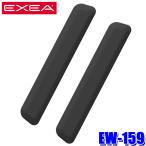 【メール便対応可】EW-159 星光産業 EXEA エクセア マットブラックプロテクター L ロングサイズ ドアエッジ保護 接触キズ防止 軟質樹脂 商用車 営業車