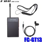 FC-GT13 FRC F.R.C. エフ・アール・シー FIRSTCOM ファーストコム ガイドラジオ送信機 13ch対応 電波到達距離30m〜100m 総務省技術基準適合品 免許資格不要