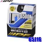 65J16 IPF I pi-efH16 галоген передняя фара / противотуманая фара клапан(лампа) super J beam 6500K 12V-19W левый и правый в комплекте (2 штук входит ) соответствующий требованиям техосмотра 