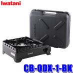 CB-ODX-1-BK Iwatani Iwatani скала . промышленность кассета f- жесткий .. черный 3.3kW портативная плита магнит system ( Okinawa * отдаленный остров рассылка не возможно )