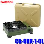 CB-ODX-1-OL Iwatani Iwatani скала . промышленность кассета f- жесткий .. оливковый 3.3kW портативная плита магнит system ( Okinawa * отдаленный остров рассылка не возможно )