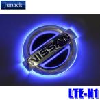 ショッピングlte LTE-N1 Junack ジュナック LED Trans Emblem LEDトランスエンブレム 日産車リア用 E52系エルグランド/C25系セレナ/E25系キャラバン等 イルミネーション