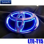 LTE-T15 Junack ジュナック LED Trans Emblem LEDトランスエンブレム スリムライン トヨタ車リア用 NHW20系プリウス/GRS18#系クラウン等