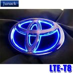 ショッピングlte LTE-T8 Junack ジュナック LED Trans Emblem LEDトランスエンブレム スリムライン トヨタ車フロント/リア用 10/50系C-HR/50系RAV4/80系ハリアー/ZN6系86等