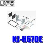 KJ-H67DE ジャストフィット 180mm2DINオーディオ・カーナビ取付キット ホンダ/N-BOX（JF3/JF4）