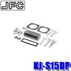 KJ-S15DP ジャストフィット 1DINカーオーディオ・カーナビ取付キット