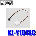 【メール便対応可】KJ-Y101SC pioneer パイオニア carrozzeria カロッツェリア ジャストフィット ステアリングリモコンケーブル トヨタ/ダイハツ車用