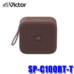 SP-C100BT-T JVC Kenwood KENWOOD Victor Victor портативный беспроводной динамик терракота lithium ион перезаряжаемая батарея встроенный продолжение воспроизведение :15 час 