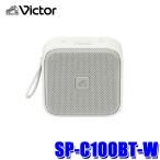SP-C100BT-W JVC Kenwood KENWOOD Victor Victor портативный беспроводной динамик натуральный белый lithium ион перезаряжаемая батарея встроенный продолжение воспроизведение :15 час 