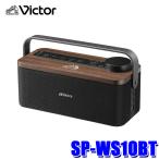 SP-WS10BT JVCケンウッド KENWOOD ビクター Victor みみ楽 ポータブルワイヤレススピーカー 内蔵リチウムイオン充電池 連続再生：15時間