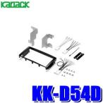KK-D54D カナック製 パイオニア カロッツェリア ダイハツ L275系/L285系ミラ専用2DINオーディオ/ナビ取付キット
