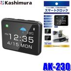 AK-230 Kashimura カシムラ スマートクロック スマートフォン同期 12時間/24時間切替可 着信/天気/SNS プッシュ通知表示 時計