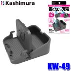 KW-49 Kashimura Kashimura беспроводной зарядка смартфон подставка угол настройка возможность стопор имеется максимальная мощность 15W внезапный скорость зарядка соответствует индикатор LED имеется 
