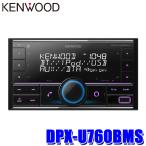 ショッピングiPod DPX-U760BMS KENWOOD ケンウッド 180mm/200mm2DIN カーオーディオ USB/iPod/Bluetoothレシーバー ハンズフリー機能/Alexa/フロントUSB/AUX端子搭載