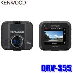 DRV-355 KENWOOD ケンウッド ドライブレコーダー フルHD210万画素 GPS/HDR搭載 32GBmicroSD付属 駐車監視対応 2インチ液晶