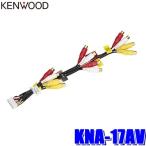 【メール便対応可】KNA-17AV KENWOOD ケ