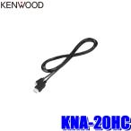 ショッピングメール便 【メール便対応可】KNA-20HC KENWOOD ケンウッド HDMI入力用インターフェースケーブル ケーブル長1.8m