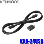 【メール便対応可】KNA-24USB KENWOOD ケンウッド USBケーブル 長さ1m タイプC/タイプC タイプA変換アダプタ付属 カーナビオプション