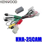 KNA-25CAM KENWOOD ケンウッド 汎用RCA/ケンウッド専用端子変換リアカメラ接続ケーブル