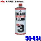 58-051 古河薬品工業 ブレーキフルード BF-3 500ml ブレーキオイル(沖縄・離島 配送不可)