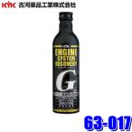 63-017 古河薬品工業 エンジンシステムリカバリーG 300ml 燃料清浄剤(沖縄・離島 配送不可)