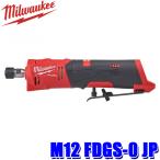 M12 FDGS-0 JP milwaukee ミルウォーキー M12 FUEL ハンドグラインダー(本体のみ・ケースなし) 電動工具 充電式