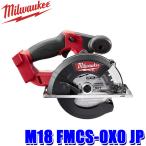 M18 FMCS-0X0 JP milwaukee ミルウォーキー M18 FUEL 150mmチップソーカッター 18V電動工具 充電式