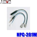 【メール便対応可】NPC-201W NAVC ナビック ホンダ車用ラジオアンテナ変換コード FMモジュレーター用
