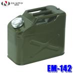 EM-142 NEW RAYTON новый Ray тонн EMERSONema-son емкость для горючего 10L вертикальный пожаротушение закон стандарт согласовано товар 