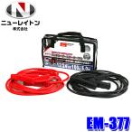 EM-377 NEW RAYTON ニューレイトン EMERSON エマーソン バッテリーブースターケーブル 12/24V 100A 5ｍ バッテリーケーブル