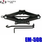 EM-508 NEW RAYTON ニューレイトン EMERSON エマーソン パンタグラフジャッキ 2t