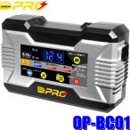 OP-BC01 OMEGA-PRO オメガプロ 全自動バッテリー充電器 二輪車/四輪車用 6V/12V