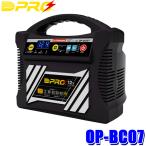 OP-BC07 OMEGA PRO オメガプロ バッテリーチャージャー バッテリー充電器 12V専用 全自動マイコン制御 回復充電機能 全域パルス充電