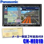 [パナソニック2年延長メーカー保証付き] CN-HE01D パナソニック ストラーダ 7インチHD フルセグ地デジ/DVD/CD/USB/SD/Bluetooth 180mm2DINカーナビ