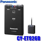 CY-ET926D Panasonic パナソニック ETC車載器 アンテナ分離型 単体使用(スタンドアローン)タイプ セットアップ無し DC12V/24V