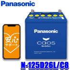 N-125D26L/C8 Panasonic パナソニック caos カオス カーバッテリー 標準車(充電制御車)用 国産車用 Blue Battery 日本製 L端子 (沖縄・離島 配送不可)