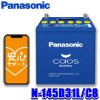 N-145D31L/C8 Panasonic パナソニック caos カオス カーバッテリー 標準車(充電制御車)用 国産車用 Blue Battery 日本製 L端子 (沖縄・離島 配送不可)