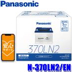 ショッピングPanasonic N-370LN2/EN Panasonic パナソニック caos カオス カーバッテリー 国内EN規格バッテリー搭載車用 ENシリーズ 国産車用 Blue Battery (沖縄・離島 配送不可)