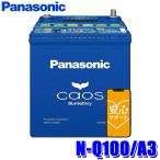 N-Q100/A3 パナソニック caos カオス カーバッテリー アイドリングストップ車用 A3シリーズ 国産車用バッテリー Blue Battery 日本製 (沖縄・離島 配送不可)