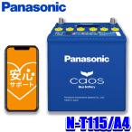 N-T115/A4 Panasonic パナソニック caos カオス カーバッテリー アイドリングストップ車用 国産車用 Blue Battery 日本製 L端子 (沖縄・離島 配送不可)