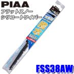 FSS38AW PIAA スノーワイパー フラットスノーシリコートワイパーブレード 長さ375mm 適用番号(呼番)38A ゴム交換可能
