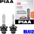 HL412 PIAA D4S/D4R共用 ヘッドライト用純正交換HIDバルブ 純正近似色4100K 明るさ3650lm 左右セット 車検対応 3年間保証付き