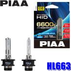 HL663 PIAA D2S/D2R共用 ヘッドライト用純正交換HIDバルブ 蒼白光6600K 明るさ2500lm 左右セット 車検対応 3年間保証付き