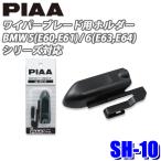 SH-10 PIAA ワイパーブレード用 BMW E60/E61/E63/E64対応ホルダー