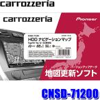 CNSD-71200 pioneer パイオニア carrozzeria カロッツェリア HDDナビゲーションマップ TypeVII Vol.12・SD更新版 2024年度版(2024年6月発売) 地図更新ソフト