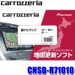 ショッピング楽 CNSD-R71010 pioneer パイオニア carrozzeria カロッツェリア 楽ナビマップ TypeVII Vol.10・SD更新版 2023年度版(2023年12月発売) 地図更新ソフト