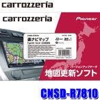 CNSD-R7810 カロッツェリア 2021年12月年度更新版地図更新ソフト 楽ナビマップTypeVII Vol.8・SD更新版