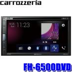 FH-6500DVD カロッツェリア 6.8型モニター内蔵DVD/USB/Bluetooth 2DINメインユニット 3wayネットワークモード搭載