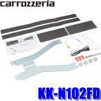KK-N102FD カロッツェリア C27系セレナ専用フリップダウンモニター取付キット