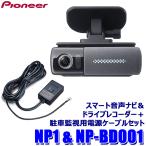 パイオニア NP1 ドライブレコーダー カーナビ Wi-Fi オールインワン